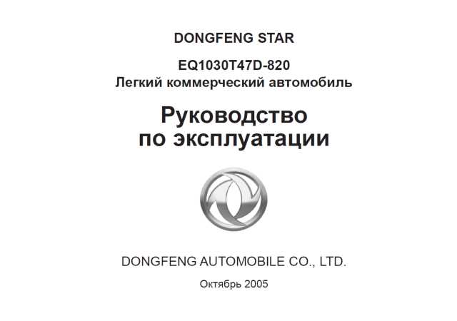 Инструкция по эксплуатации и руководство по ремонту Dongfeng